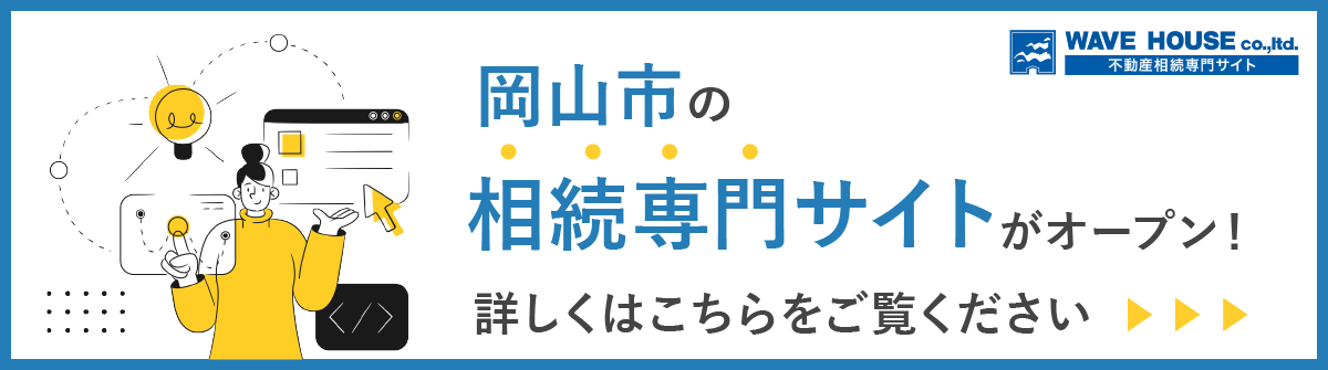 岡山市の相続専門サイトがオープン