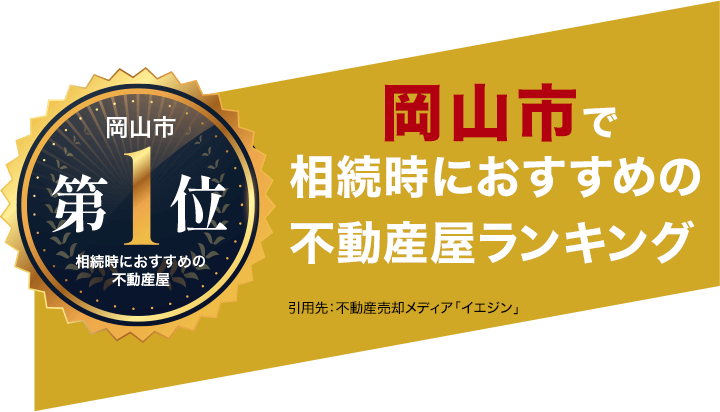 おかげさまで岡山市で相続時におすすめの不動産屋ランキング第1位を獲得しました