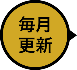 毎月更新