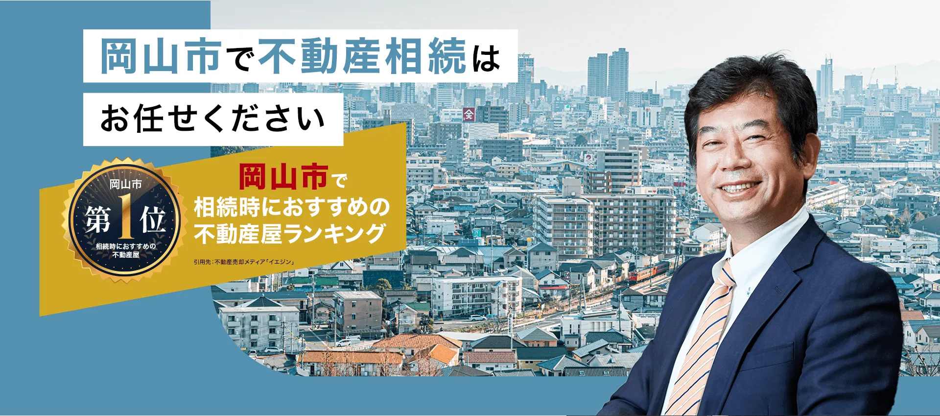 岡山市で不動産相続はお任せください。
