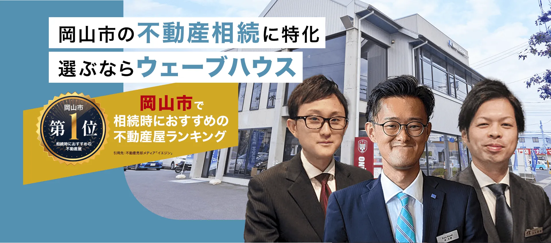 岡山市の不動産相続に特化 選ぶならウェーブハウス