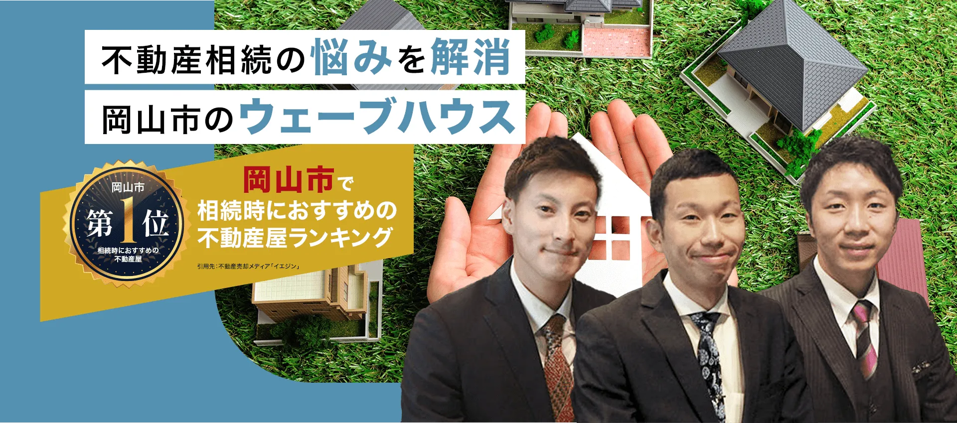 不動産相続の悩みを解消 岡山市のウェーブハウス