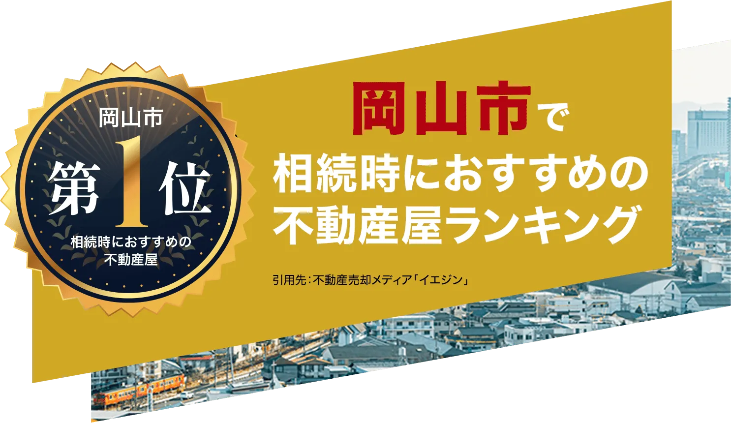 おかげさまで岡山市で相続時におすすめの不動産屋ランキング第1位を獲得しました